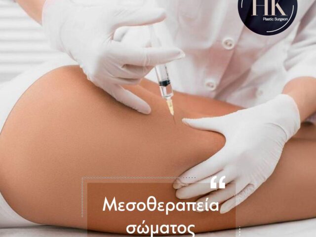 Μεσοθεραπεία Σώματος