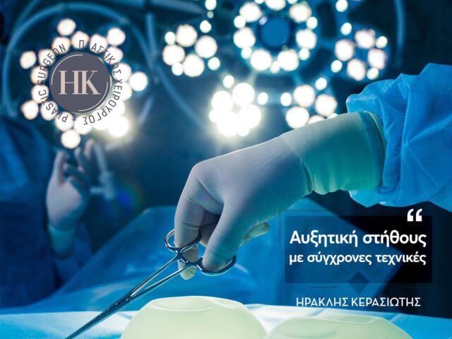Αυξητική Μαστών