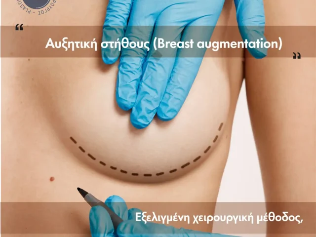 Αυξητική Μαστών με Ενθέματα